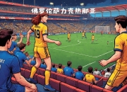 华体会平台-关于主场势如破竹，球队轻松取胜晋级的信息