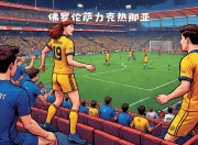 华体会平台-关于主场势如破竹，球队轻松取胜晋级的信息