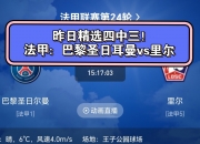 华体会网址-圣日耳曼客场大胜，继续领跑法甲积分榜