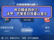 华体会网址-圣日耳曼客场大胜，继续领跑法甲积分榜