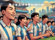 华体会官网-深圳乌鸦球员状态回升，重要比赛即将打响