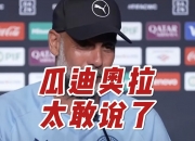 华体会全站-南美球队表现好！瓜帅：欢迎来到现实世界他们本就很强