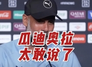华体会全站-南美球队表现好！瓜帅：欢迎来到现实世界他们本就很强