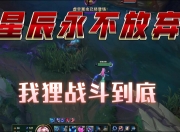 华体会首页-星辰联盟在英雄联盟赛事中从落后到翻盘，现场掌声雷动的简单介绍