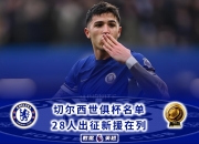 华体会官网入口-关于切尔西2-0洛杉矶！获世俱杯开门红新援首秀献助攻恩佐替补建功的信息