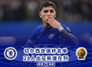 华体会官网入口-关于切尔西2-0洛杉矶！获世俱杯开门红新援首秀献助攻恩佐替补建功的信息