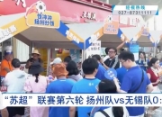 华体会官网-火爆，“苏超”扬州队vs南京队比赛171959人预约购票