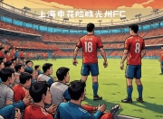 华体会登入-亚冠淘汰赛场上实力对决，球队冲刺冠军殊荣