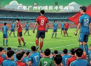 华体会-包含亚洲足球巨人对阵：谁能笑到最后？的词条
