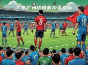华体会-包含亚洲足球巨人对阵：谁能笑到最后？的词条