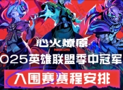 华体会官网-《英雄联盟》2025MSI季中冠军赛赛程公布：入围赛6月28日开赛的简单介绍