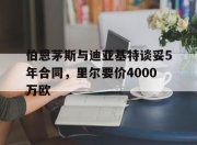 华体会登入-伯恩茅斯与迪亚基特谈妥5年合同，里尔要价4000万欧