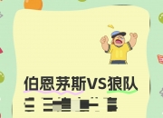 华体会网址-狼队英勇战胜：主场取胜，士气如虹的简单介绍