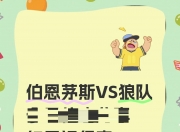 华体会网址-狼队英勇战胜：主场取胜，士气如虹的简单介绍