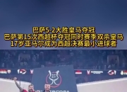 华体会登入-巴塞罗那高举旗帜：欧冠夺冠之路五战全胜