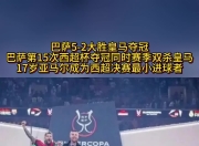 华体会登入-巴塞罗那高举旗帜：欧冠夺冠之路五战全胜