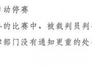 华体会登入-包含4人停赛3年！新华社：篮协“亮剑”赛场暴力该休矣的词条