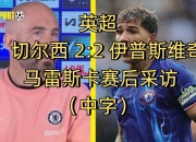 华体会全站-马雷斯卡师从瓜帅多年下赛季切尔西赢