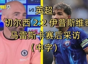华体会全站-马雷斯卡师从瓜帅多年下赛季切尔西赢