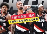 华体会首页-开拓者击败奇才：利拉德砍下分掀风暴