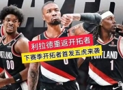 华体会首页-开拓者击败奇才：利拉德砍下分掀风暴