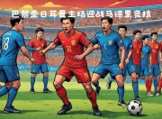 华体会全站-包含巴黎圣日耳曼战胜对手，领先优势扩大的词条