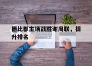 华体会官网-德比郡主场战胜谢周联，提升排名