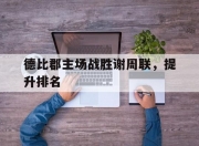 华体会官网-德比郡主场战胜谢周联，提升排名