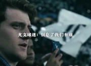华体会官网-逆转胜利！豪门球队实力惊人