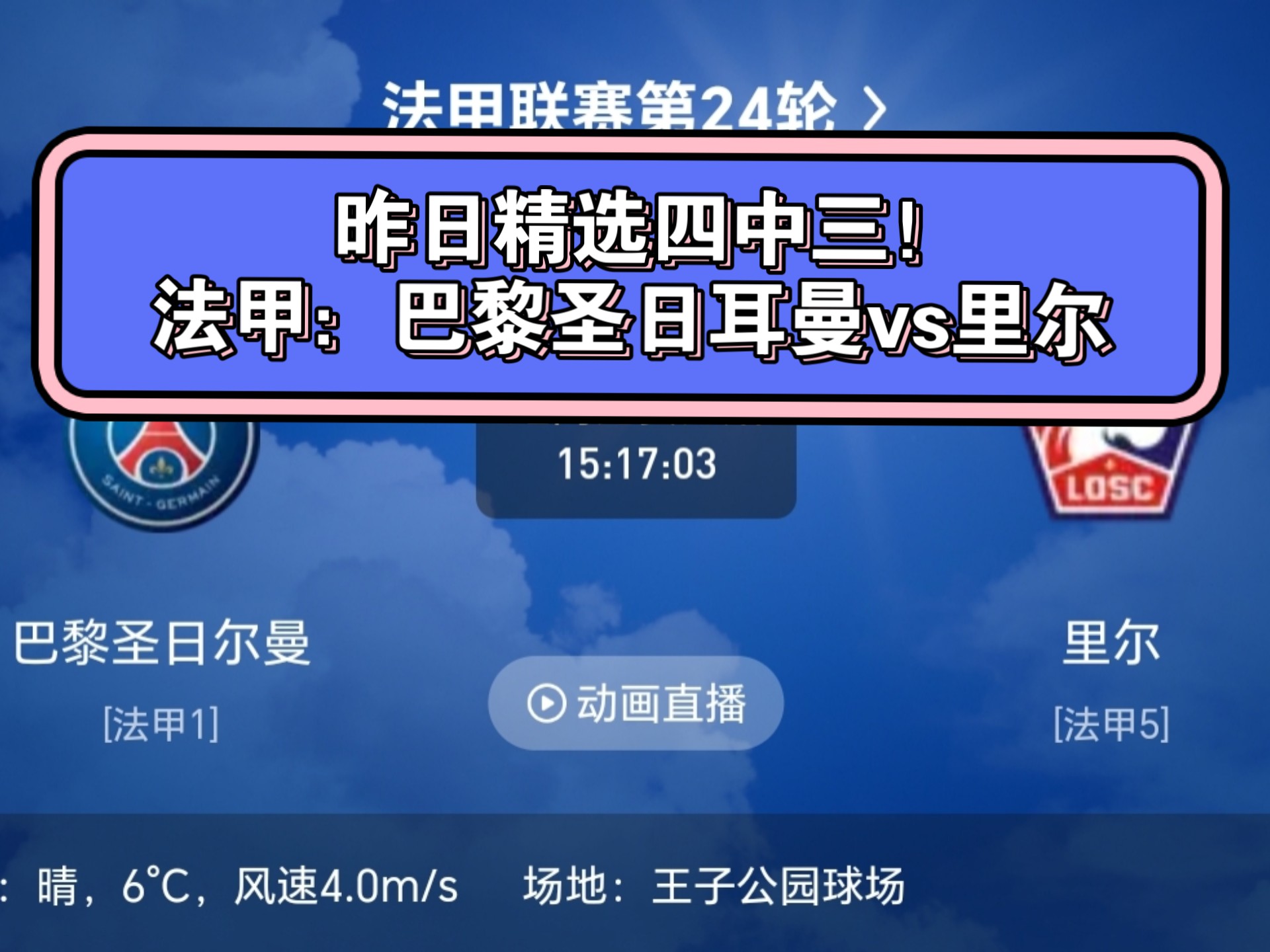 圣日耳曼客场大胜，继续领跑法甲积分榜