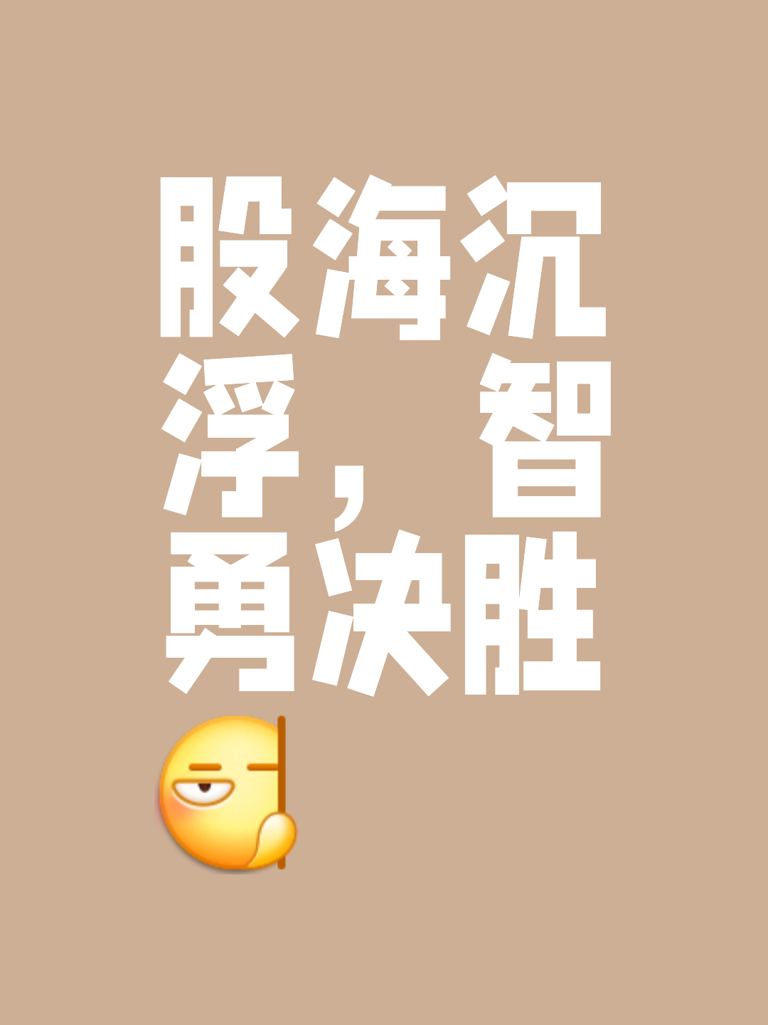 关于胜利步步临近：不松懈、不亢奋的信息