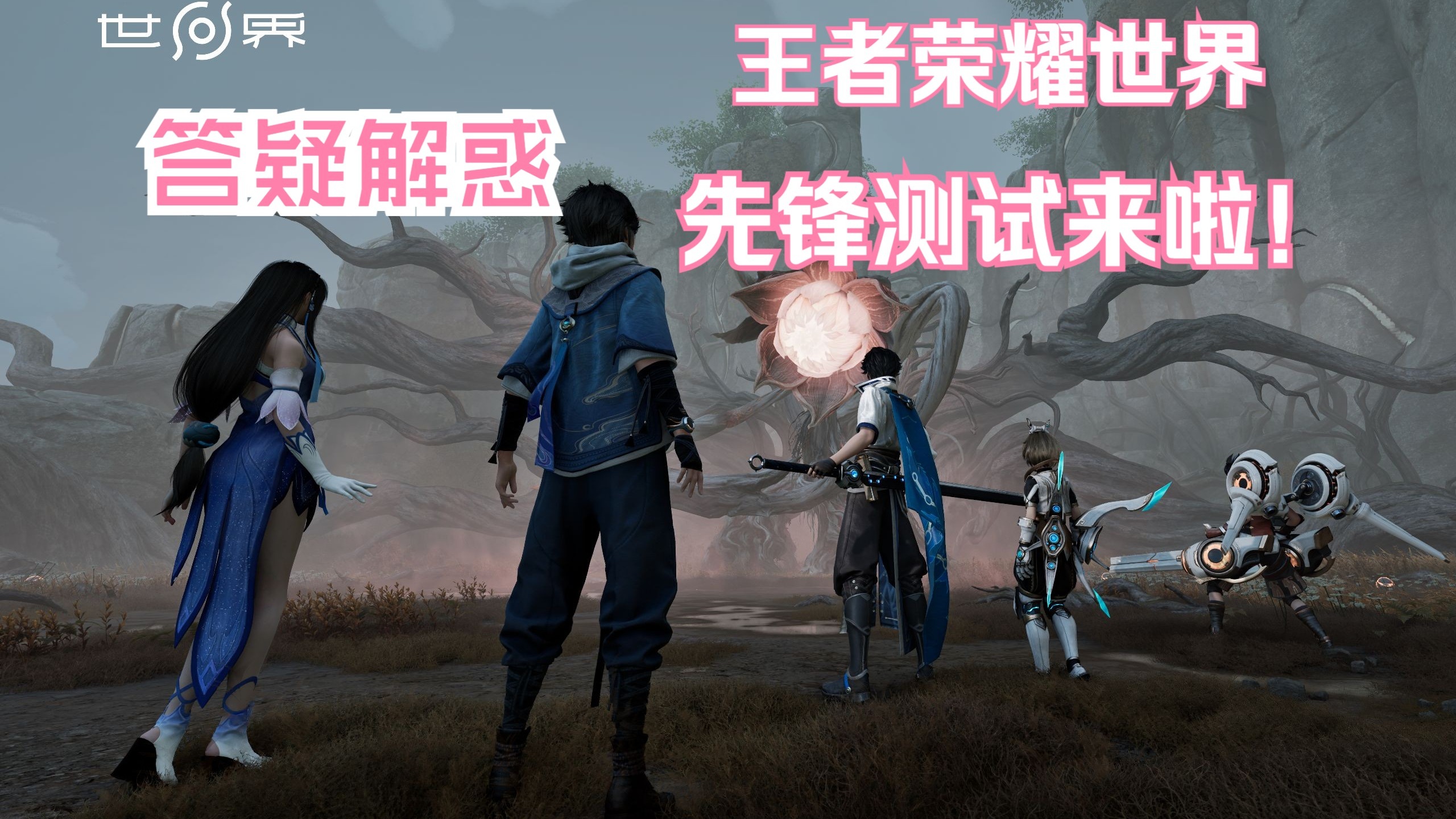 《王者荣耀世界》先锋测试招募开启保密不收费删档
