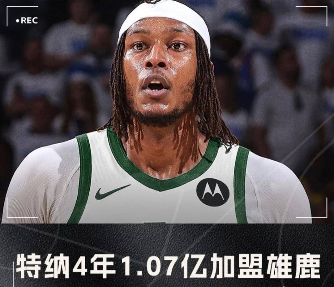 曝加盟雄鹿！你好，NBA全明星控卫！有望影响东部季后赛格局