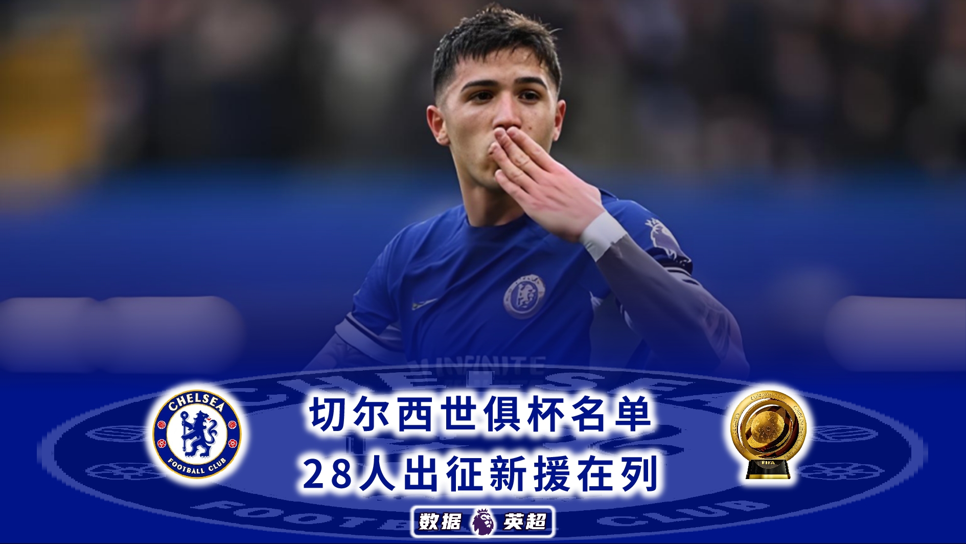 关于切尔西2-0洛杉矶！获世俱杯开门红新援首秀献助攻恩佐替补建功的信息
