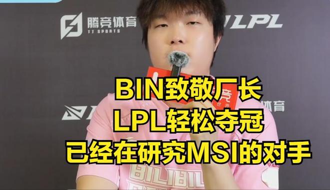 包含LPL嘴最硬的选手诞生！Bin赛后采访放话：我一直是世界最强上单的词条