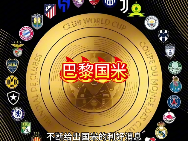 关于克罗斯谈国米欧冠决赛0-5：我确实认为巴黎会赢的信息