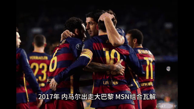 巴黎踢出了，自15年巴萨MSN时代以来，足坛罕见的统治力的简单介绍