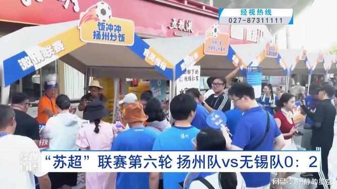 火爆，“苏超”扬州队vs南京队比赛171959人预约购票