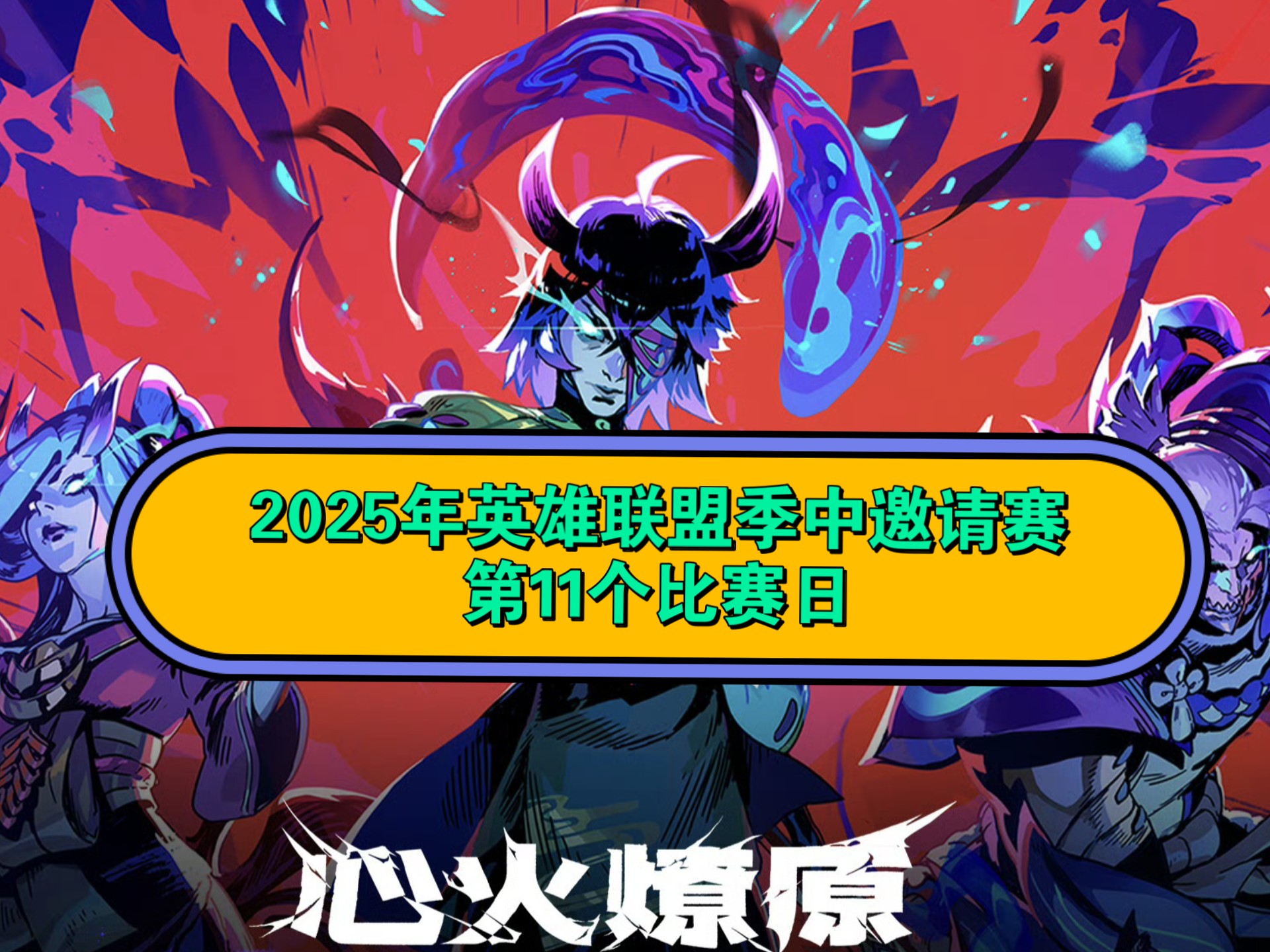 《英雄联盟》2025MSI季中冠军赛赛程公布：入围赛6月28日开赛的简单介绍