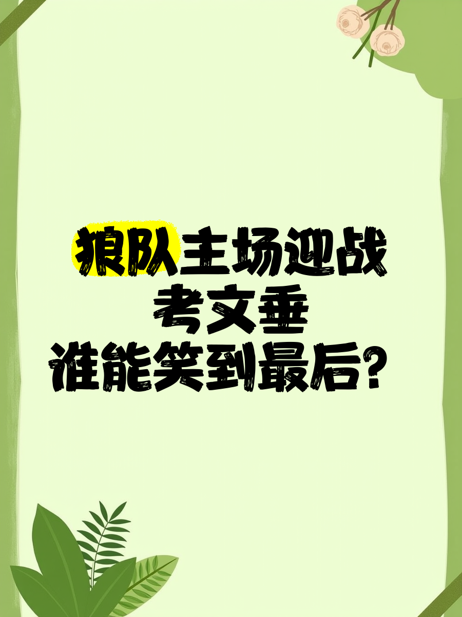 狼队英勇战胜：主场取胜，士气如虹的简单介绍