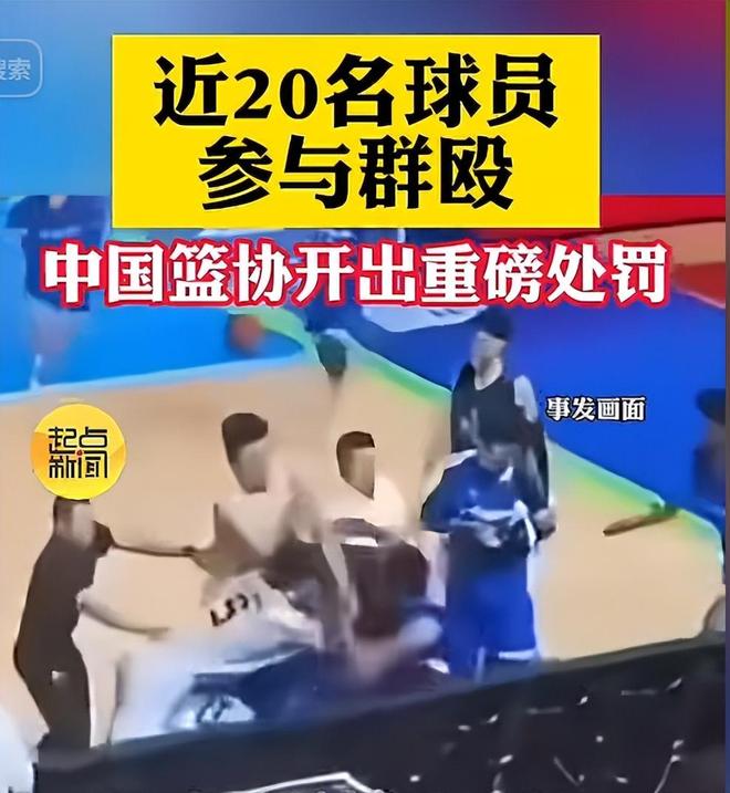 包含4人停赛3年！新华社：篮协“亮剑”赛场暴力该休矣的词条