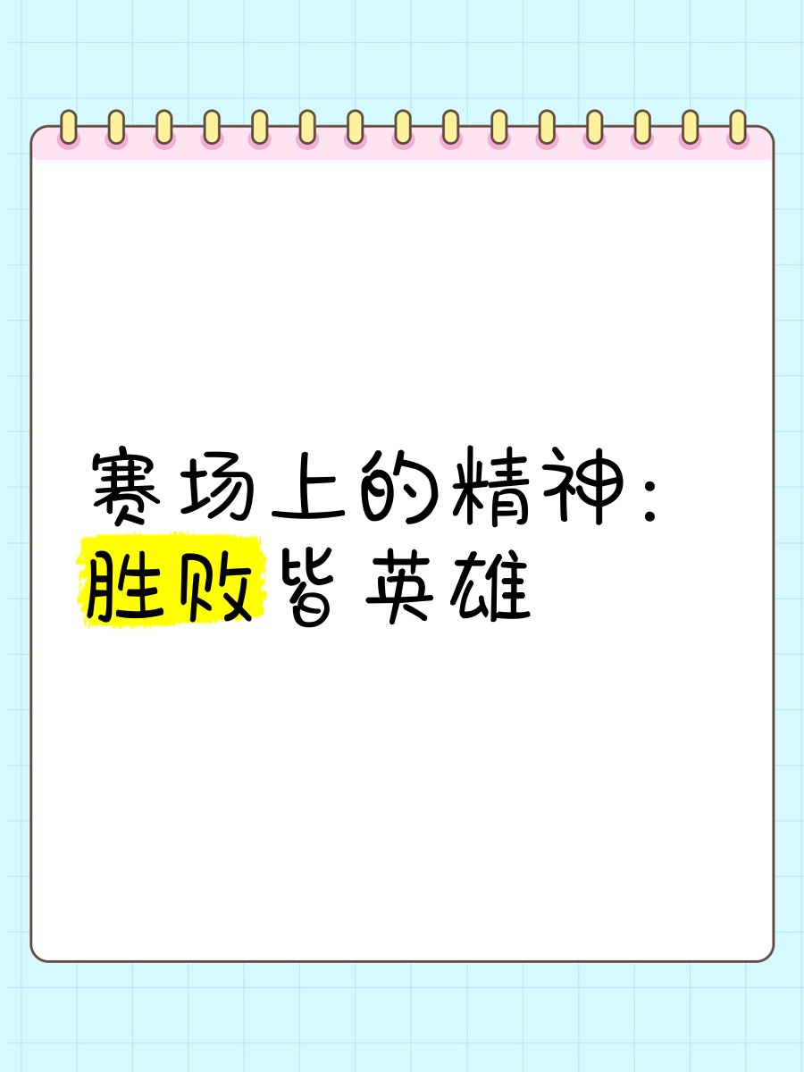 场上将士拼尽全力，全方位张扬球队精神
