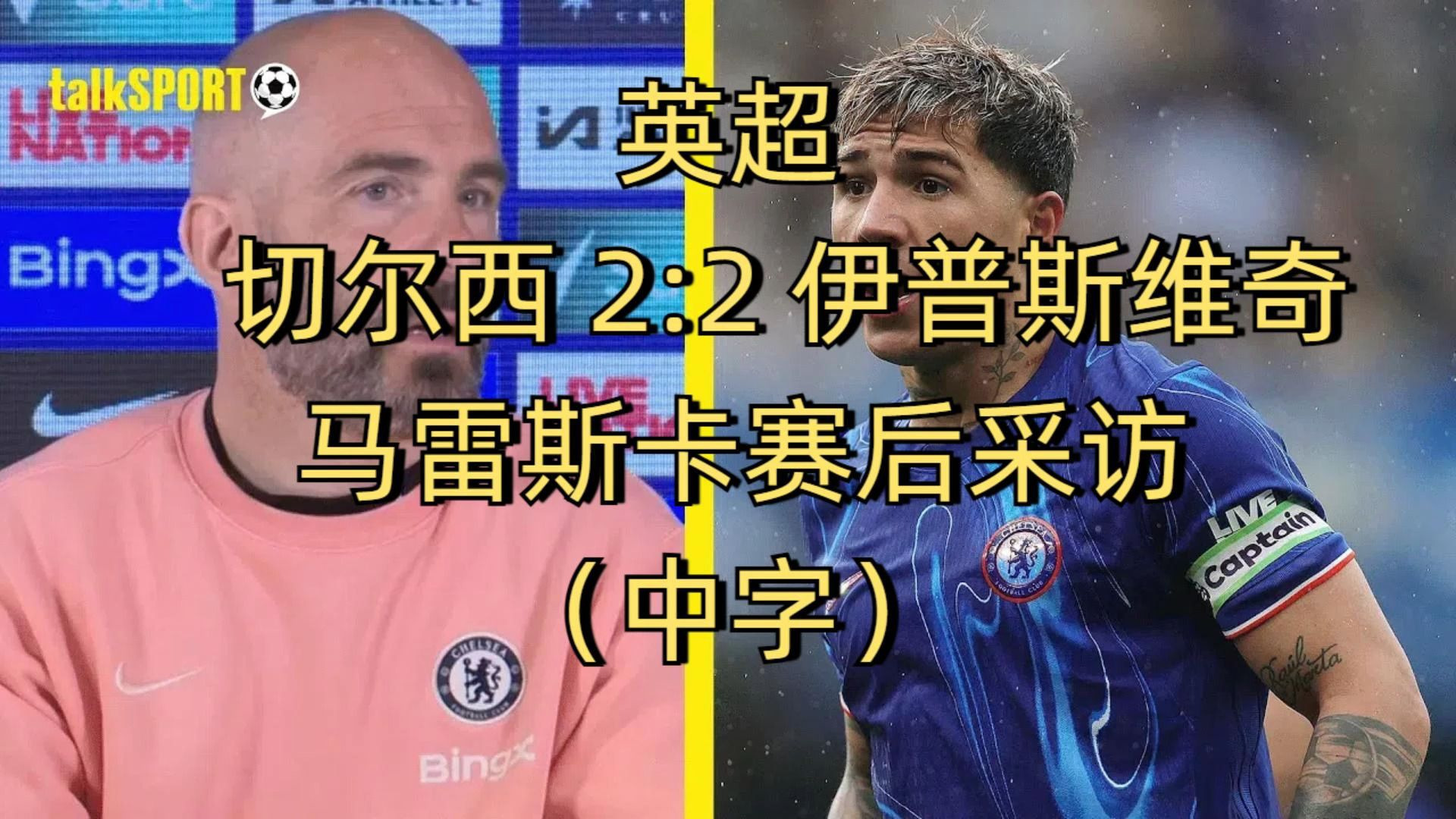 马雷斯卡师从瓜帅多年下赛季切尔西赢