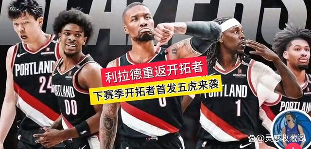 开拓者击败奇才：利拉德砍下分掀风暴