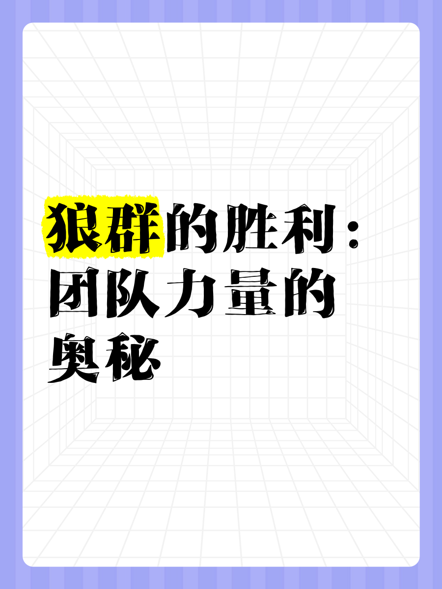包含集体配合是球队取胜关键，团结力量无敌的词条