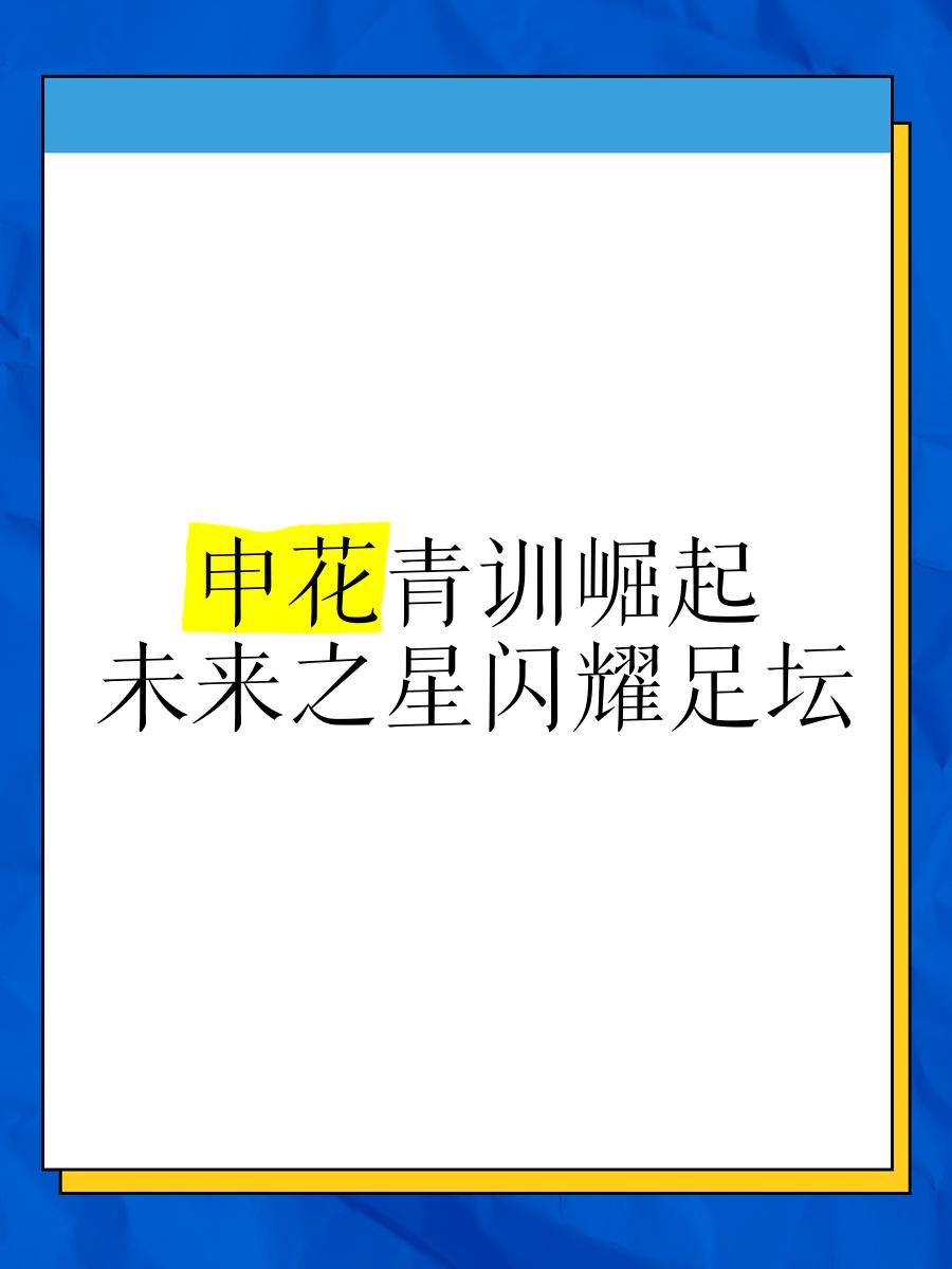 关于青训培养新生力量，俱乐部发掘潜力新星的信息