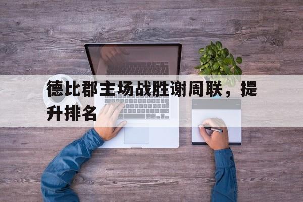 德比郡主场战胜谢周联，提升排名