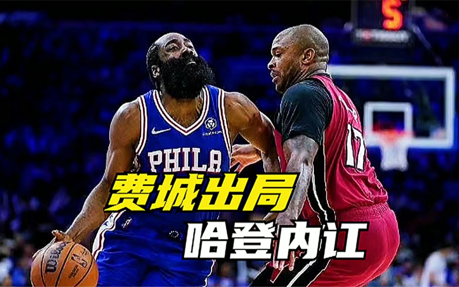 鲨鱼击败热火！恩比德砍下+，米罗甜凉亮点